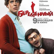 Постер фильма "Беременный"