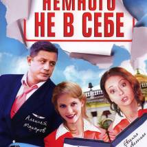 Постер фильма "Немного не в себе"