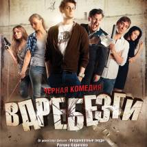 Постер фильма "Вдребезги"