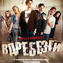Постер фильма "Вдребезги"