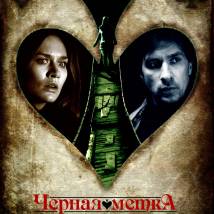 Постер фильма "Черная метка"