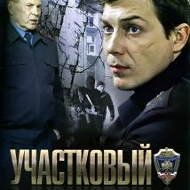Постер фильма "Участковый"