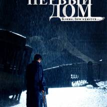 Постер фильма "Первый дом"