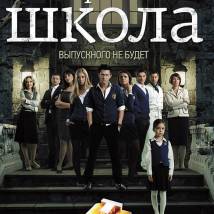 Постер фильма "Закрытая школа"