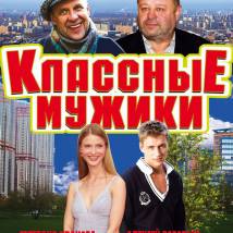 Постер фильма "Классные мужики"