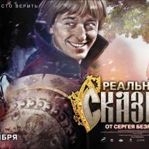 Постер фильма "Реальная сказка"