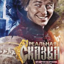 Постер фильма "Реальная сказка"