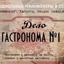 Постер фильма "Дело гастронома №1"