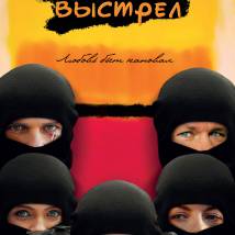Постер фильма "Опережая выстрел"