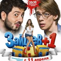 Постер фильма "Зайцев+1 (все сезоны)"
