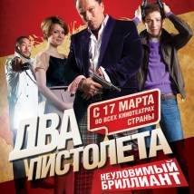 Постер фильма "Два пистолета. Неуловимый "Бриллиант""