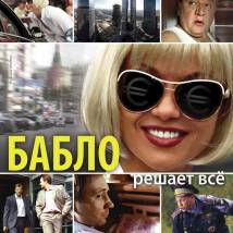 Постер фильма "Бабло"