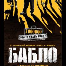 Постер фильма "Бабло"