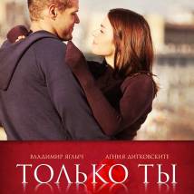 Постер фильма "Только ты"