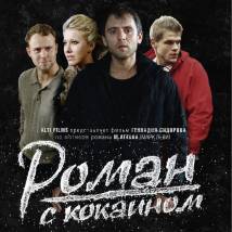 Постер фильма "Роман с кокаином"