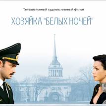 Постер фильма "Хозяйка "Белых ночей""