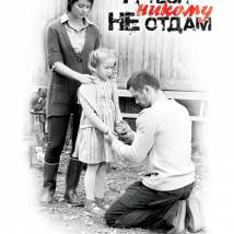 Постер фильма "Я тебя никому не отдам"