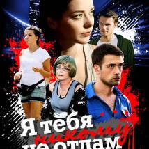 Постер фильма "Я тебя никому не отдам"