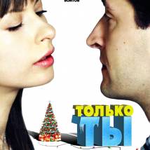 Постер фильма "Только ты"