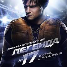 Постер фильма "Легенда №17"