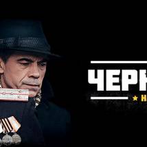 Постер фильма "Черные волки"