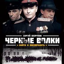 Постер фильма "Черные волки"