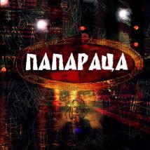 Постер фильма "Папараца"