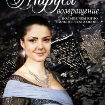 Постер фильма "Маруся. Возвращение"