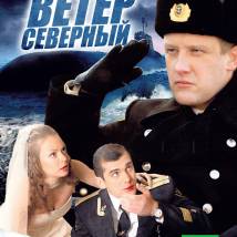 Постер фильма "Ветер северный"