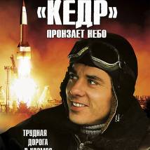 Постер фильма ""Кедр" пронзает небо"