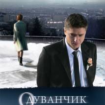 Постер фильма "Одуванчик"