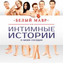 Постер фильма "Белый мавр, или Интимные истории о моих соседях"