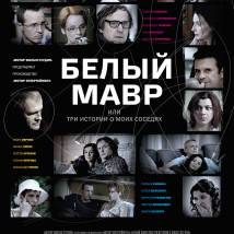 Постер фильма "Белый мавр, или Интимные истории о моих соседях"