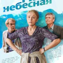 Постер фильма "Манна небесная"