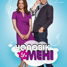 Украинский постер сериала "Мужчина во мне"