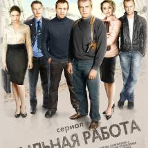 Постер фильма "Пыльная работа"