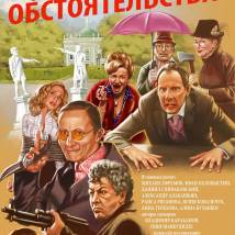 Постер фильма "Криминальные обстоятельства"