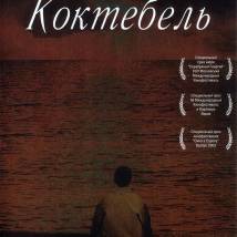 Постер фильма "Коктебель"