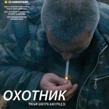 Постер фильма "Охотник"