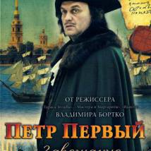 Постер фильма "Петр Первый. Завещание"