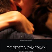 Постер фильма "Портрет в сумерках"