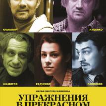Постер фильма "Упражнения в прекрасном"