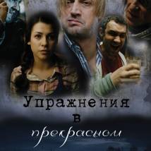Постер фильма "Упражнения в прекрасном"