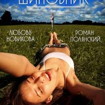 Постер фильма "Шиповник"