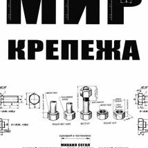 Постер фильма "Мир крепежа"