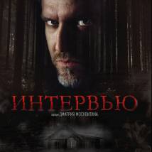 Постер фильма "Интервью"