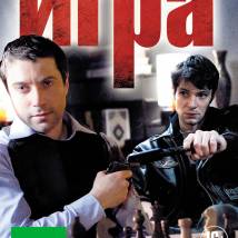 Постер фильма "Игра"
