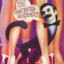 Постер фильма "Где находится нофелет?"
         (©babulkin)