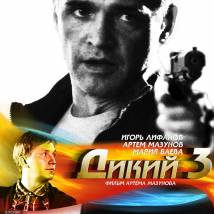 Постер фильма "Дикий 3"