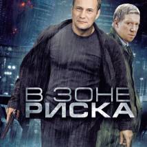 Постер фильма "В зоне риска"